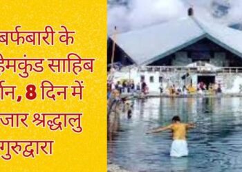 Darshan of Hemkund Sahib amid heavy snowfall, 30 thousand devotees arrived in 8 days