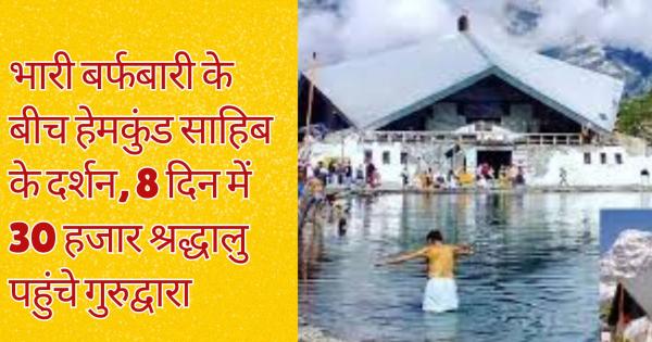 Darshan of Hemkund Sahib amid heavy snowfall, 30 thousand devotees arrived in 8 days