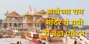 Ayodhya Ram temple increased tourism in UP, wattc reports revealed, tremendous boom in tourism across the country