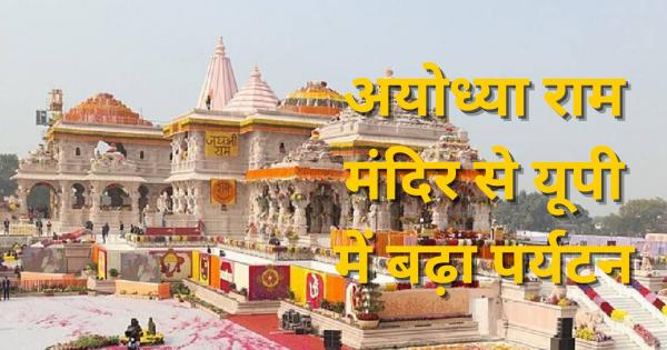 Ayodhya Ram temple increased tourism in UP, wattc reports revealed, tremendous boom in tourism across the country