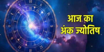 Aaj Ka Ank Jyotish : मूलांक 1 के लोगों को कार्यस्थल पर मिलेगी बड़ी सफलता, पढ़े अन्य मूलांकों के लिए कैसा बीतेगा आज का दिन ?