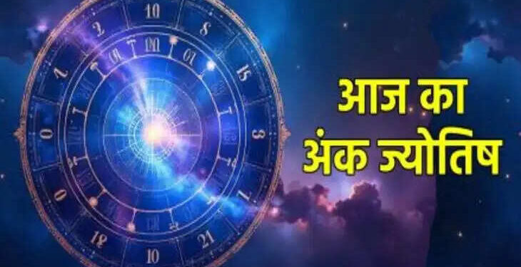 Aaj Ka Ank Jyotish : मूलांक 1 के लोगों को कार्यस्थल पर मिलेगी बड़ी सफलता, पढ़े अन्य मूलांकों के लिए कैसा बीतेगा आज का दिन ?