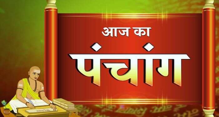 Aaj Ka Panchang: जानें द्वादशी तिथि पर पंचक का प्रभाव, एक क्लिक में पढ़े शुभ-अशुभ मुहूर्त और राहुकाल का सम्पूर्ण विवरण 