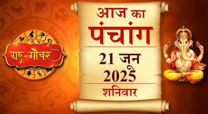 Aaj Ka Panchang: योगिनी एकादशी व्रत के साथ शुरू हुआ पुण्यदायक दिन, वायरल क्लिप में जानें शुभ मुहूर्त, ग्रहों की स्थिति और राहुकाल 