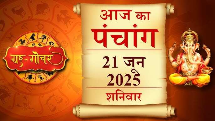 Aaj Ka Panchang: योगिनी एकादशी व्रत के साथ शुरू हुआ पुण्यदायक दिन, वायरल क्लिप में जानें शुभ मुहूर्त, ग्रहों की स्थिति और राहुकाल 