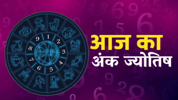 Aaj Ka Ank Jyotish : सूर्यदेव की कृपा से चमकेगा मूलांक 1 का भाग्य, जानें सभी मूलांकों का दैनिक अंक राशिफल