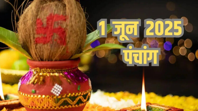 Aaj Ka Panchang : आज है ज्येष्ठ शुक्ल पक्ष की षष्ठी, एक क्जालिक मे जाने नें रवि योग, शुभ मुहूर्त और दिनभर के ग्रह-नक्षत्रों की स्थिति