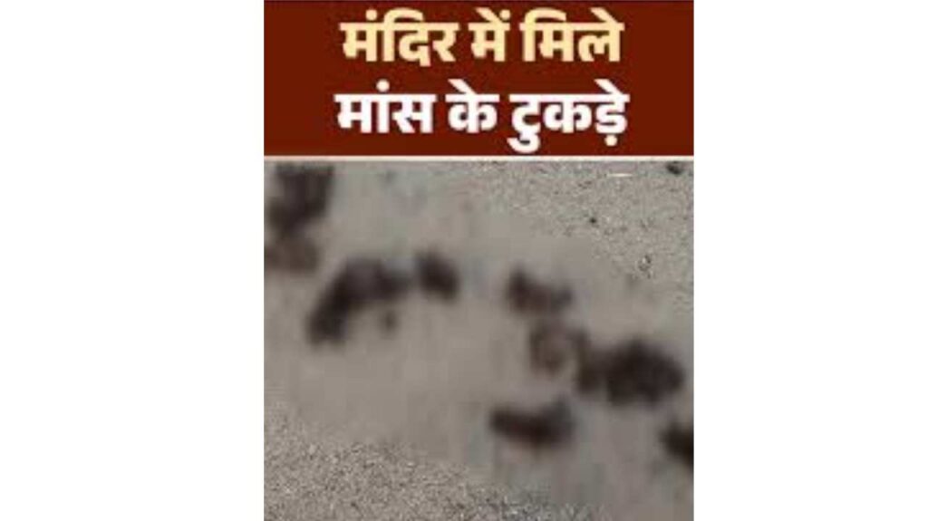 Assam News | Communal Tension in Dhubri Due to Cattle Meat and Severed Body Parts Found in Temple | Mandir me mile mansh ke tukde | Newstrack Samachar | Assam News: Cattle meat and severed limbs found in the temple, tension in Dhubri, Assam, CM's strict action instructions. News Track in Hindi