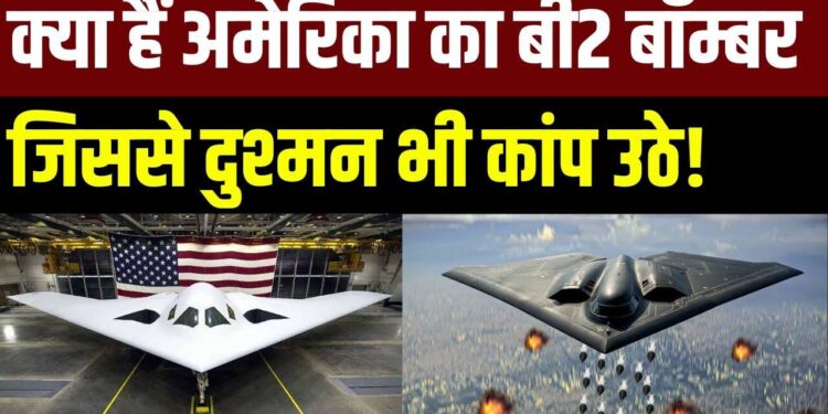 B-2 स्पिरिट बॉम्बर: अमेरिका का वो खतरनाक हथियार, जिससे कांपते हैं दुश्मन, बनाने थे 132, बन पाए सिर्फ 20