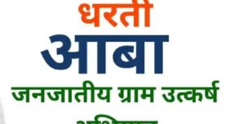 Camps will be organized in selected villages under Prime Minister Dharti Aba tribal village Utkarsh Abhiyan