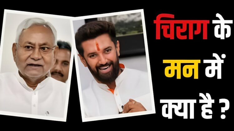 Chirag Paswan Latest News, Chirag Paswan Election 2025, Chirag Paswan Bihar CM, Chirag Paswan BJP Alliance, Chirag Paswan Political Strategy, Modi's Hanuman Chirag Paswan, Bihar POLITICS 2025, Chirg Paswan VS Tejashwi Yadav, Ljp Ram Vilas Updates, Chirag Paswan Constituency, Chirag Paswan General Seat, Dalit Leadership in Bihar, Chirag Paswan Political Comeback, Chirag Paswan Passwan Assembly Elections, Baihar Kingmaker Chirag, Chirag Paswan Nda Role, Chirag Paswan and Nitish Kumar, Chirag Paswan News Today, BJP Ljp Alliance Bihar, Chirag Paswan CHIEF Minister Candidate, Chirag Paswan Slogan, Bihar Fir Bihari First, Ram Vilas Paswan Legacy, Chirag Paswan Caste Politics, Chirag Paswan Viral Speech, Chirag Paswan Social Media Trend, Chirag Paswan vs RJD, Chirag Paswan vs JDU, Bihar Elasses Breaking News, Chirag Paswan Leadership Style | Modi's Hanuman's 'great explosion'! Will 'Kingmaker' become 'King'? After all, what is going on in the mind of Chirag Paswan. News Track in Hindi