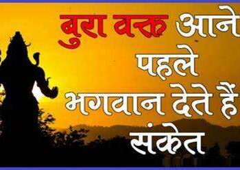 बुरा समय आने से पहले भगवान खुद देते हैं चेतावनी! वायरल वीडियो में जानिए वो संकेत, जो होते है बुरे वक्त की आहट