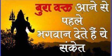 बुरा समय आने से पहले भगवान खुद देते हैं चेतावनी! वायरल वीडियो में जानिए वो संकेत, जो होते है बुरे वक्त की आहट