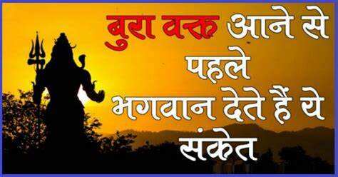 बुरा समय आने से पहले भगवान खुद देते हैं चेतावनी! वायरल वीडियो में जानिए वो संकेत, जो होते है बुरे वक्त की आहट