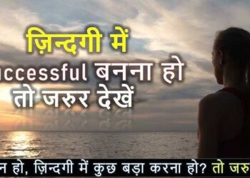 कैसे बनें एक सक्सेसफुल इंसान? वायरल वीडियो में जानें वो जरूरी टिप्स जो आपके सोचने और काम करने का तरीका पूरी तरह बदल देंगे