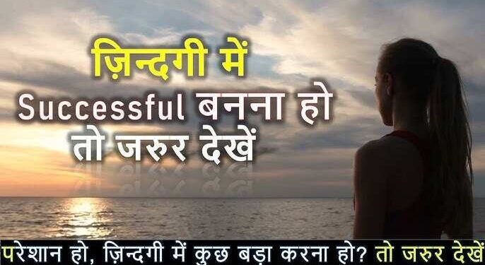 कैसे बनें एक सक्सेसफुल इंसान? वायरल वीडियो में जानें वो जरूरी टिप्स जो आपके सोचने और काम करने का तरीका पूरी तरह बदल देंगे