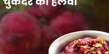 आयरन और एंटीऑक्सीडेंट से भरपूर ‘चुकंदर का हलवा’, शरीर को पहुंचाता है कई स्वास्थ्य लाभ