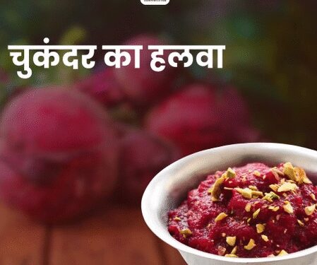 आयरन और एंटीऑक्सीडेंट से भरपूर ‘चुकंदर का हलवा’, शरीर को पहुंचाता है कई स्वास्थ्य लाभ