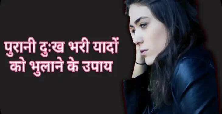 कहीं अतीत की कड़वी यादें आपके करियर और रिश्तों को तो नहीं कर रही बर्बाद? वायरल वीडियो में सीखे इनपर काबू पाने का तरीका 