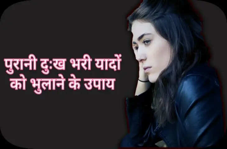 कहीं अतीत की कड़वी यादें आपके करियर और रिश्तों को तो नहीं कर रही बर्बाद? वायरल वीडियो में सीखे इनपर काबू पाने का तरीका 