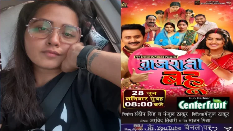 Kajal Raghwani's film Gujarati Bahu's trailer is going to be released soon, date revealed