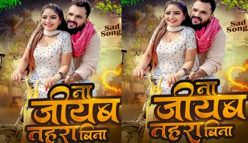 Khesari Lal Yadav, who is coming to make fans cry after seasonal, is going to be released from Sed Song