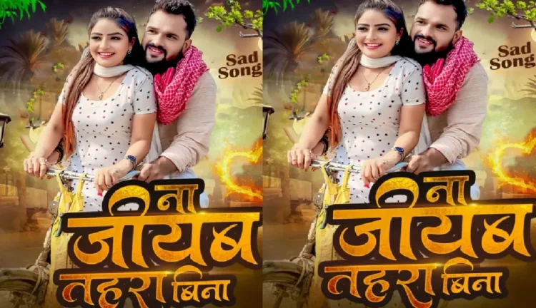 Khesari Lal Yadav, who is coming to make fans cry after seasonal, is going to be released from Sed Song