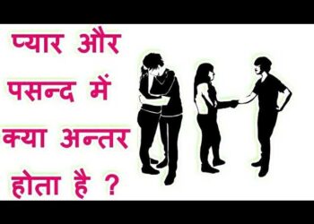 इस विराल वीडियो में जानिए प्रेम और पसंद के बीच असली फर्क? कहीं आप तो नहीं कर रहे इन दोनों भावनाओं को एक समझने की गलती 