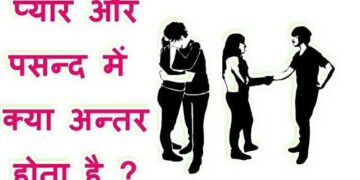इस विराल वीडियो में जानिए प्रेम और पसंद के बीच असली फर्क? कहीं आप तो नहीं कर रहे इन दोनों भावनाओं को एक समझने की गलती 