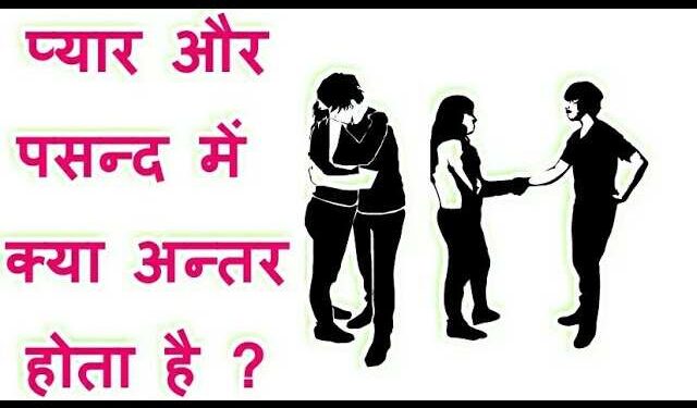 इस विराल वीडियो में जानिए प्रेम और पसंद के बीच असली फर्क? कहीं आप तो नहीं कर रहे इन दोनों भावनाओं को एक समझने की गलती 
