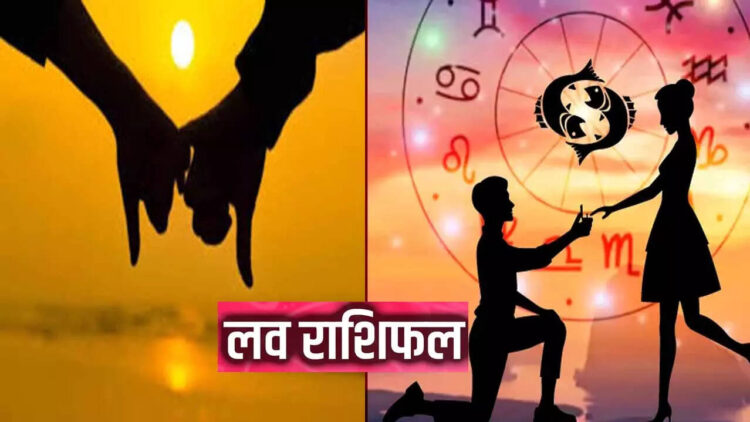 Love Rashifal: इन राशियों के सिंगल जातकों की लाइफ में होगी प्यार की एंट्री, पढ़िए सभी 12 राशियों का प्रेम भविष्य 