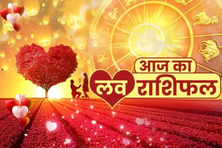 Love Rashifal : आज किन्हें मिलेगा सच्चा प्यार और किन लोगों का टूटेगा दिल, एक क्लिक में पढ़े सभी राशियों का लव होरोस्कोप 