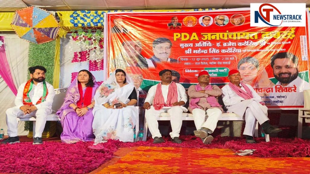 Mahoba News | Samajwadi Party | PDA Meeting | UP Assembly Election | News in hindi | Uttar Pradesh News Today | Latest Update in Hindi | News Track Hindi News | Up ka taaza samachar in hindi | Mahoba News: SP is trying to strengthen the organization by considering panchayat elections as the semi -finals of the assembly, a big meeting of PDA. News Track in Hindi