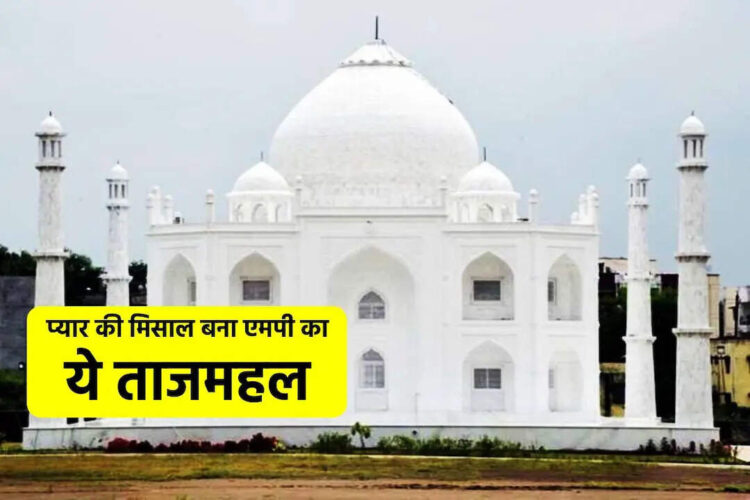 मध्य प्रदेश के बुरहानपुर में बना ‘मिनी ताजमहल’, बिजनेसमैन ने पत्नी के लिए पेश की मोहब्बत की मिसाल