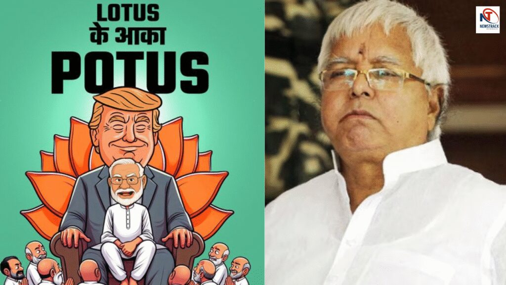 Modi in Trump's Lap Lalu Yadav Kills two Birds with One Stone Calls Potus The King of Lotus | Modi in Trump's lap! Lalu Yadav hit two targets with one arrow, told Potus King of Lotus | News Track in Hindi
