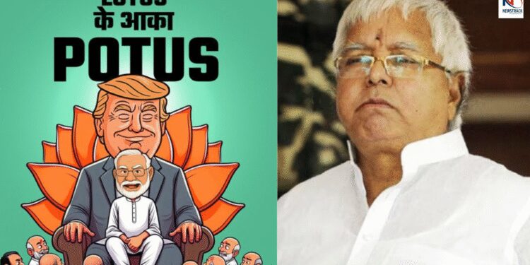 Modi in Trump's Lap Lalu Yadav Kills two Birds with One Stone Calls Potus The King of Lotus | Modi in Trump's lap! Lalu Yadav hit two targets with one arrow, told Potus King of Lotus | News Track in Hindi