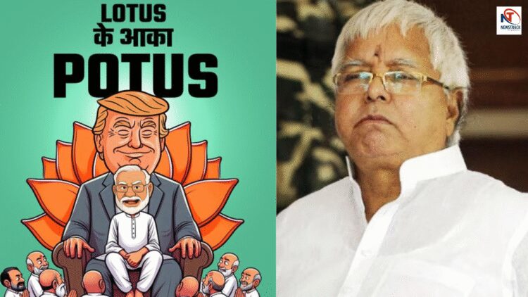 Modi in Trump's Lap Lalu Yadav Kills two Birds with One Stone Calls Potus The King of Lotus | Modi in Trump's lap! Lalu Yadav hit two targets with one arrow, told Potus King of Lotus | News Track in Hindi
