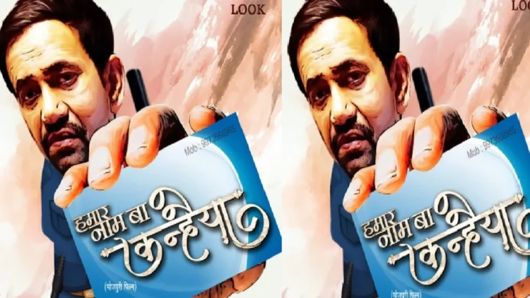 Nirhua is coming to laugh as a security guard, the first poster of the latest film released