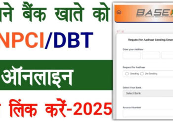 अब आप भी सिर्फ 10 मिनट में घर बैठे बैंक खाते को कर सकते है लिंक, ये है आसान तरीका