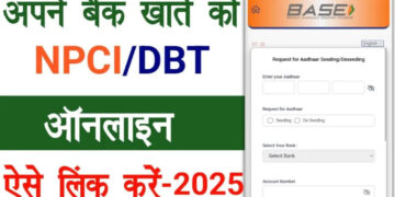  अब आप भी सिर्फ 10 मिनट में घर बैठे बैंक खाते को कर सकते है लिंक, ये है आसान तरीका
