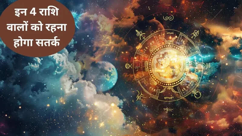 28 जून को ग्रहों की स्थिति कर सकती है इन 4 राशियों को परेशान, वीडियो राशिफल में देखे बचाव के उपाय 