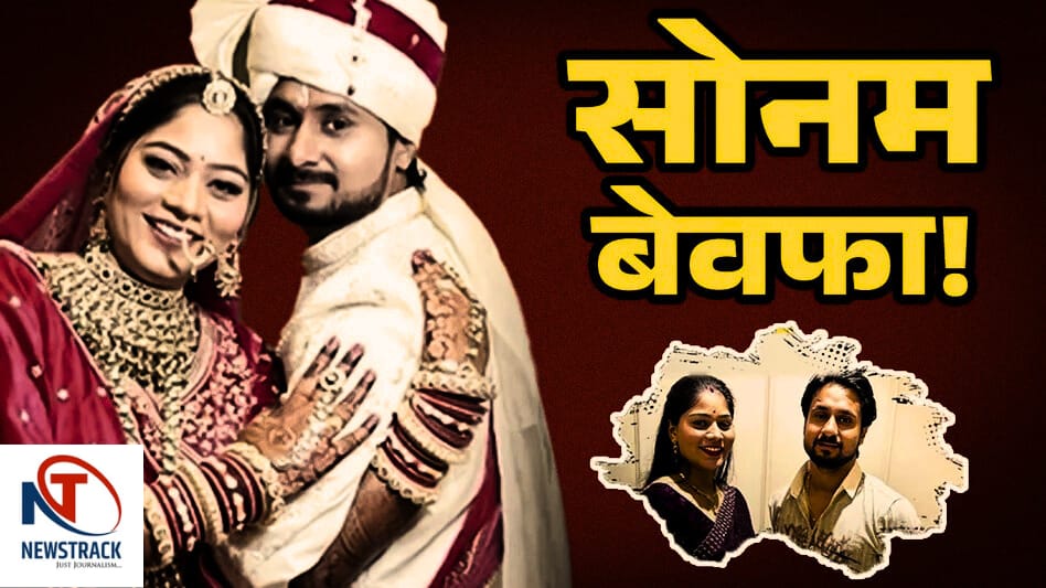 Raja Raghuwanshi Murder | Meghalaya Honeymoon Murder | Wife Mastermind Murder | Contract Killing India | Disclosure in Raja murder case! Wife of murder, wife, creating a creepy game by giving betel nut, 5 arrested. News Track in Hindi