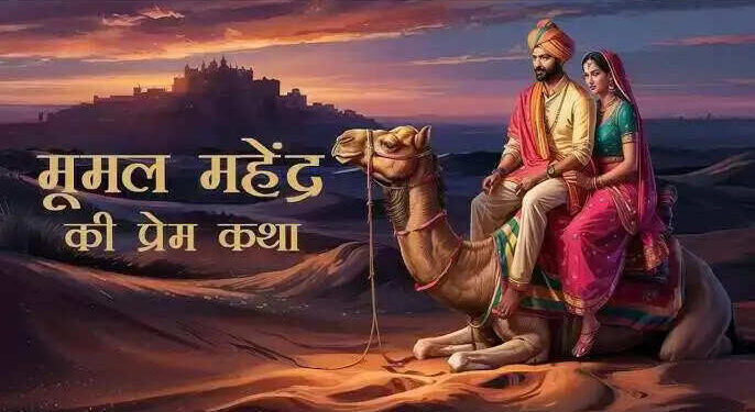 वीडियो में देखिये राजस्थान के धोरों में दबी अमर प्रेम कहानी, जाने महेंद्र और मूमल का प्यार कैसे बन गया विरह और बलिदान की गाथा ?