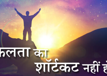 कामयाबी के मायने हर किसी के लिए अलग होते हैं! लेकिन शॉर्टकट कभी नहीं होता उसका रास्ता, वीडियो में जानिए क्यों ?
