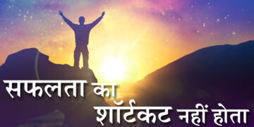 कामयाबी के मायने हर किसी के लिए अलग होते हैं! लेकिन शॉर्टकट कभी नहीं होता उसका रास्ता, वीडियो में जानिए क्यों ?