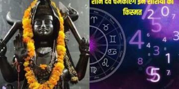 सूर्य और शनिदेव की कृपा से चमकेगा मूलांक 1 और 2 का भाग्य, 3 मिनट के इस वीडियो में देखे अन्य मूलांकों का भविष्य 