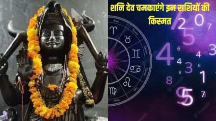 सूर्य और शनिदेव की कृपा से चमकेगा मूलांक 1 और 2 का भाग्य, 3 मिनट के इस वीडियो में देखे अन्य मूलांकों का भविष्य 
