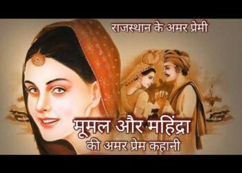 धोरों की धरती पर आज भी जीवित है मूमल और महेन्द्रा की अमर प्रेम कहानी, वीडियो में देखे इस लोककथा की पूरी कहानी