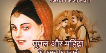 धोरों की धरती पर आज भी जीवित है मूमल और महेन्द्रा की अमर प्रेम कहानी, वीडियो में देखे इस लोककथा की पूरी कहानी
