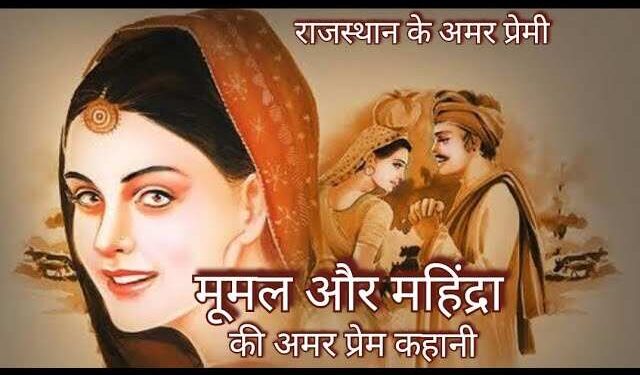 धोरों की धरती पर आज भी जीवित है मूमल और महेन्द्रा की अमर प्रेम कहानी, वीडियो में देखे इस लोककथा की पूरी कहानी